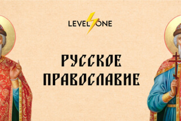 Русское православие (Level One)