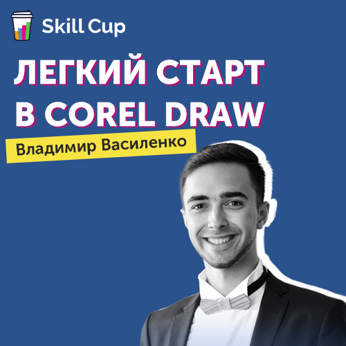 Легкий старт в CorelDraw (Skill Cup)