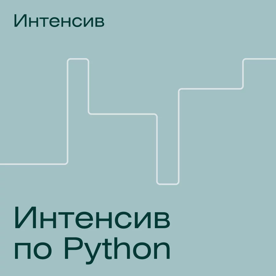Интенсив по Python (Skillfactory)