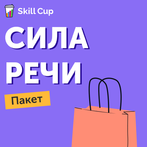 Пакет Сила речи (Skill Cup)