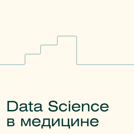 Data Science в медицине (Skillfactory)