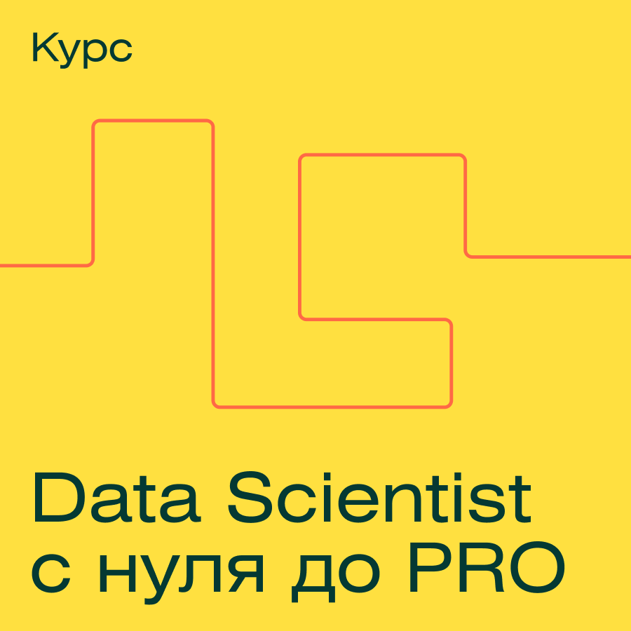 Data Scientist с нуля до PRO (Skillfactory)