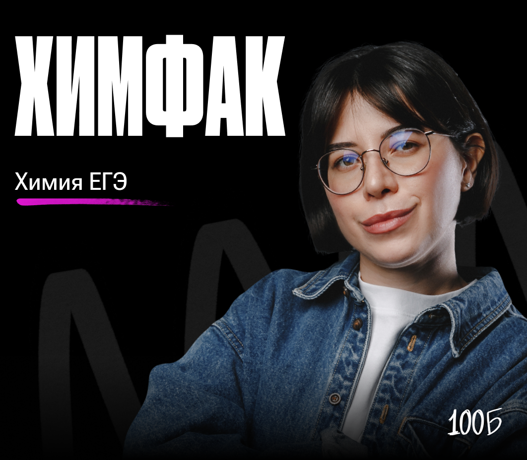 Годовой курс  по подготовке к ЕГЭ по химии «Химфак 2024/2025» | Без куратора (100балльный репетитор | Подготовка к ЕГЭ и ОГЭ)