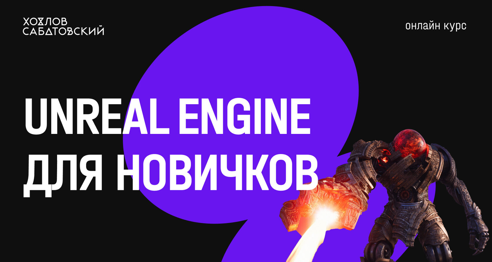 Unreal Engine с нуля (Курсы Хохлова Сабатовского)