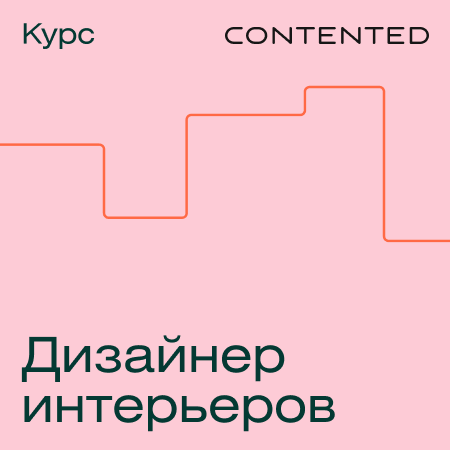 Профессия Дизайнер жилых и коммерческих интерьеров (Contented.ru)