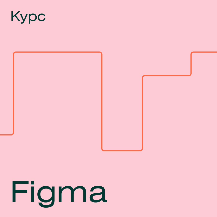 Курс Figma (Contented.ru)