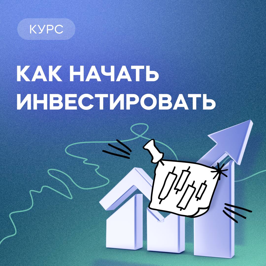 Как начать инвестировать (InvestFuture - школа инвестиций)