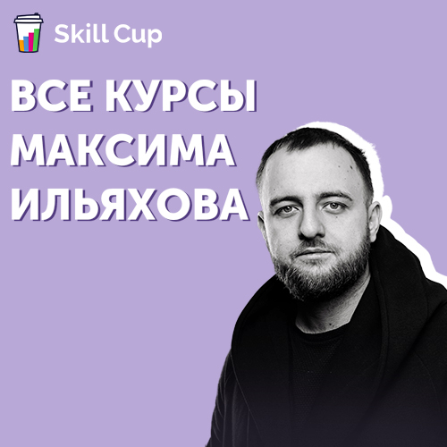 Все курсы Максима Ильяхова (Skill Cup)
