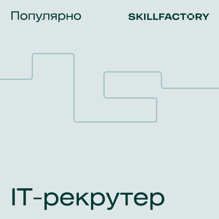 Профессия IT-рекрутер (Skillfactory)