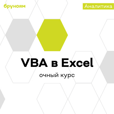 Курсы по макросам на VBA в Microsoft Excel (Бруноям)