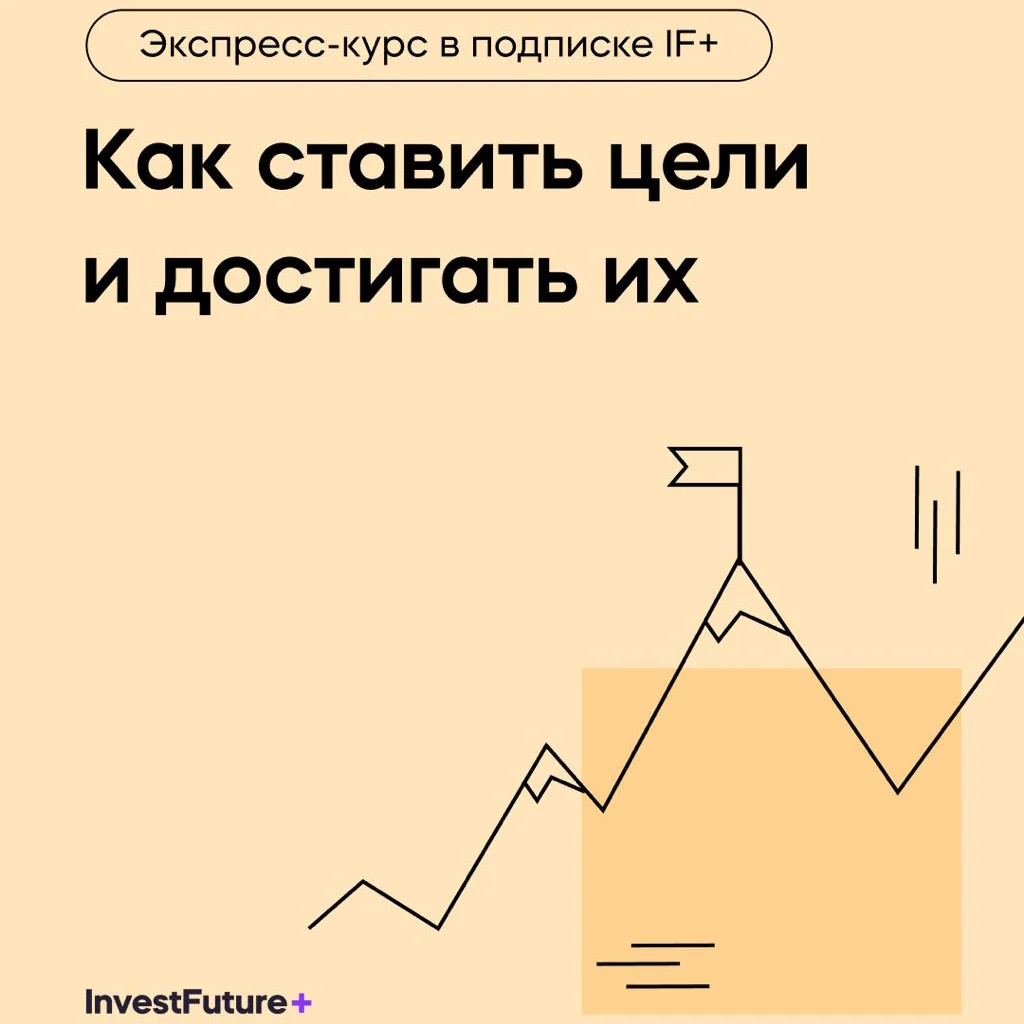 Как ставить цели и достигать их (InvestFuture - школа инвестиций)