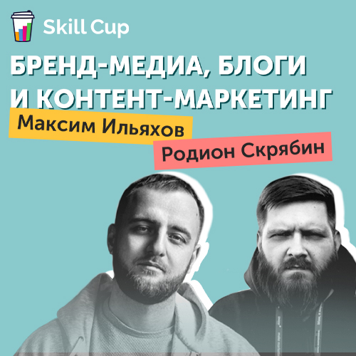 Бренд-медиа, блоги и контент-маркетинг (Skill Cup)