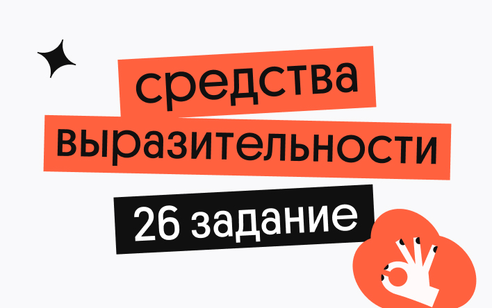 ЕГЭ Русский язык Средства выразительности в 26 задании (Вебиум)