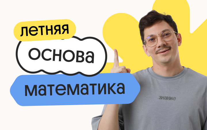 Базовая математика. Летняя Основа. Подготовка к ЕГЭ 2025 с любого уровня (Вебиум)