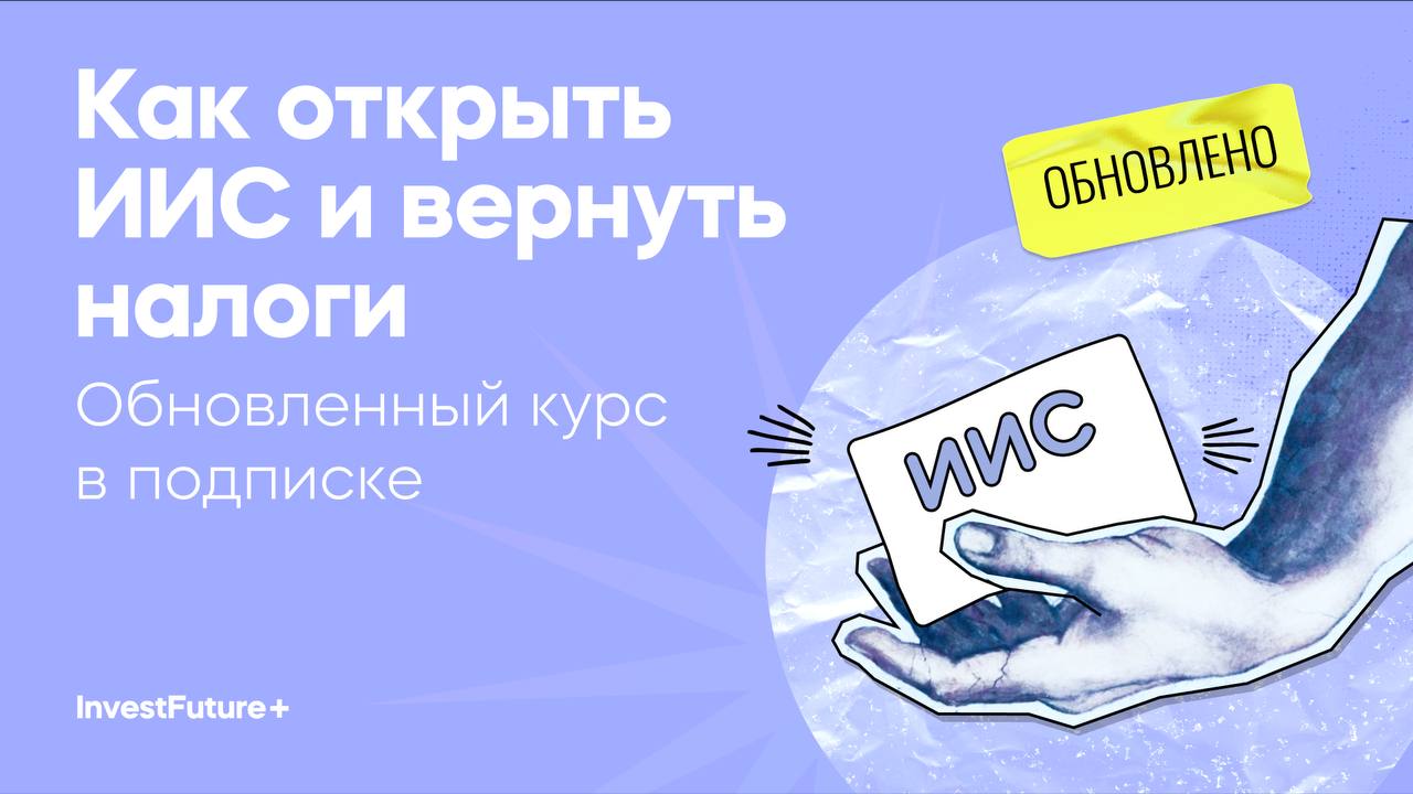 Как открыть ИИС и вернуть налоги (InvestFuture - школа инвестиций)