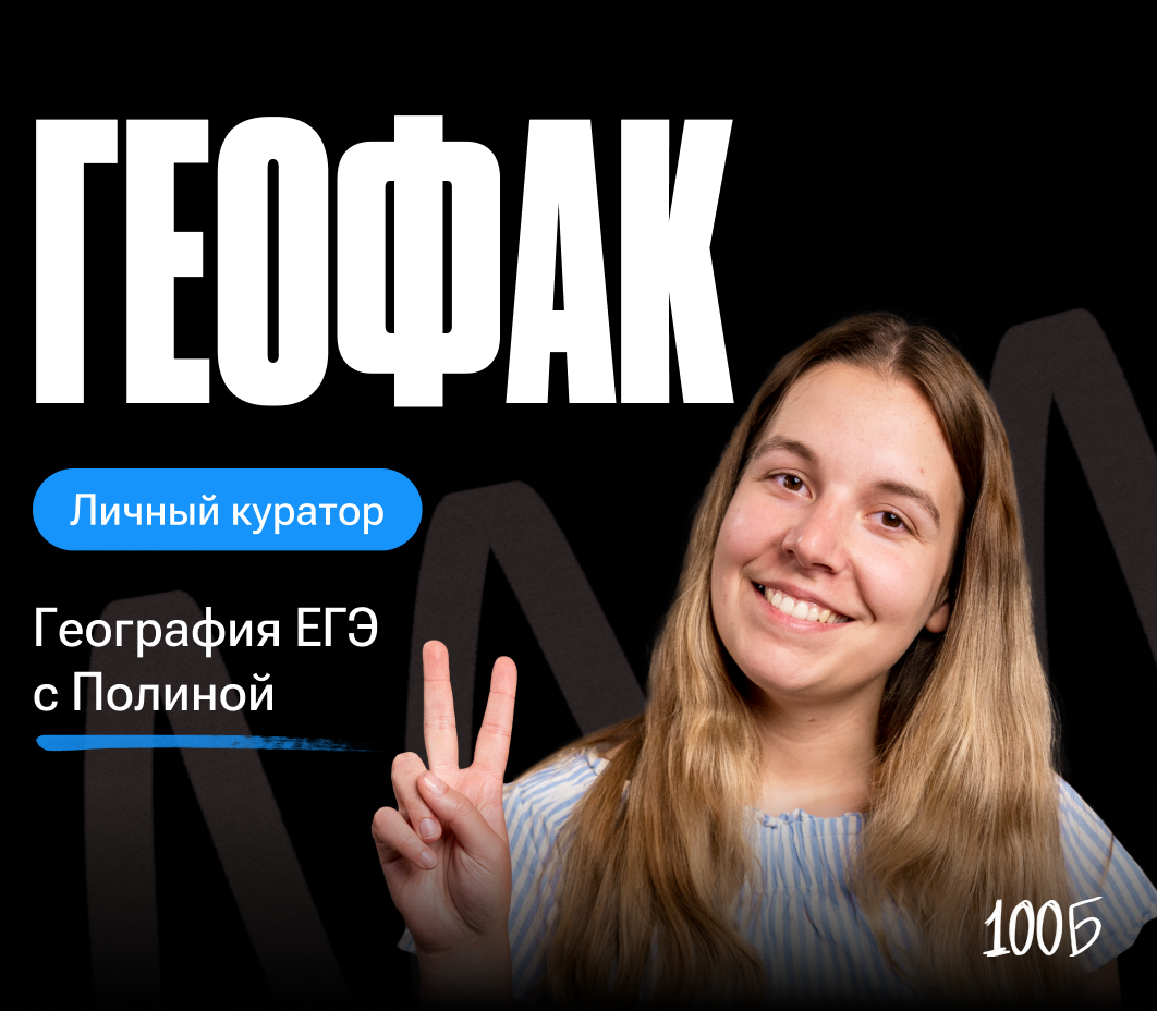 Годовой курс по подготовке к ЕГЭ по географии «Геофак 2024/2025» | Без куратора (100балльный репетитор | Подготовка к ЕГЭ и ОГЭ)