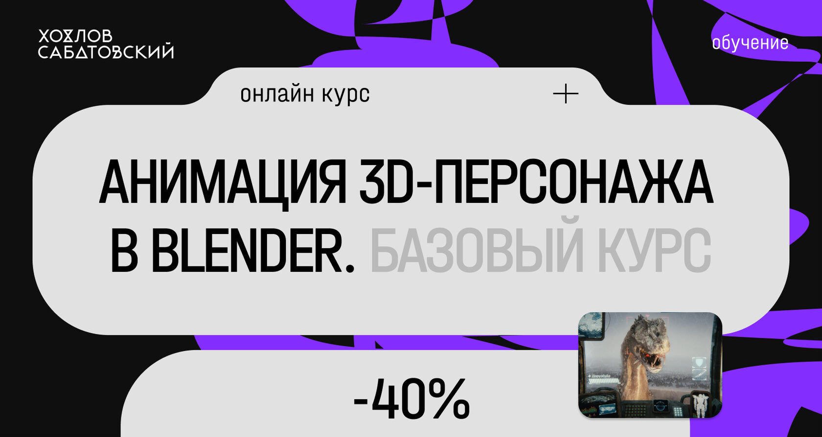 Aнимация 3D-персонажа в Blender с нуля (Курсы Хохлова Сабатовского)
