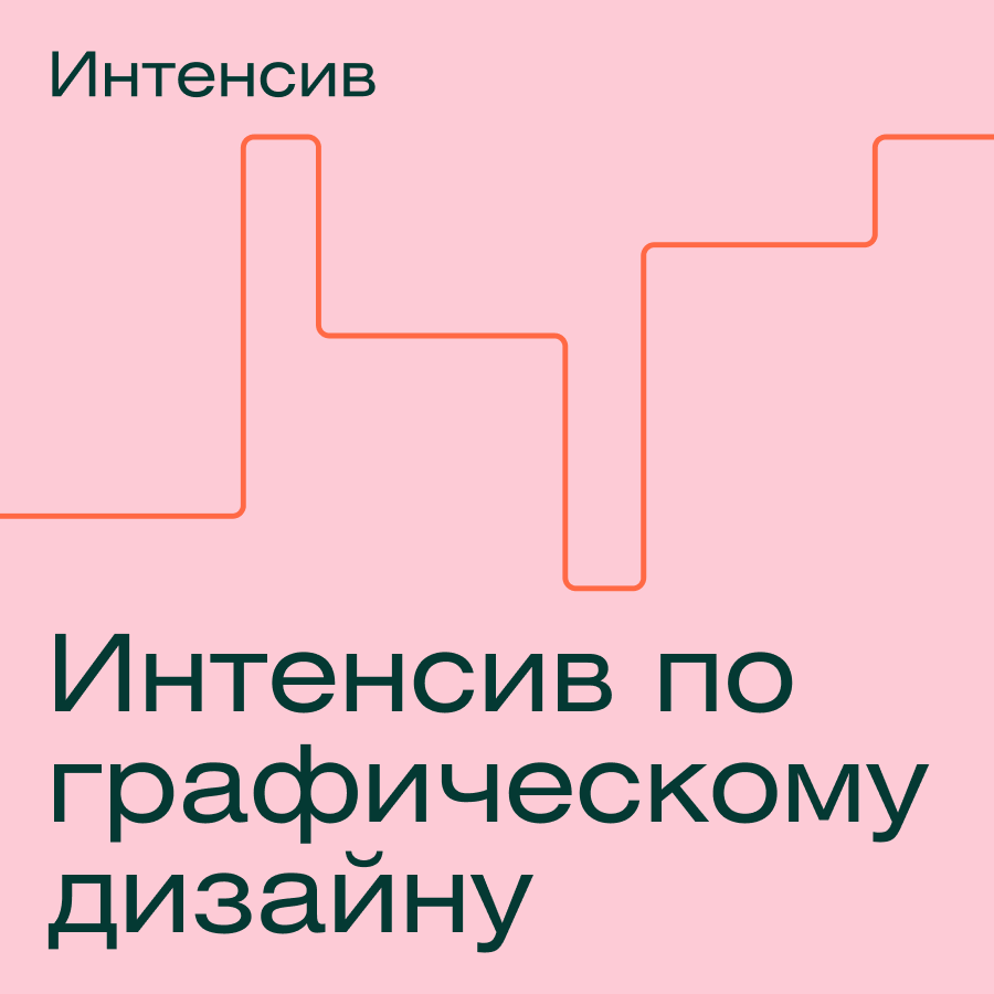 Интенсив по графическому дизайну (Contented.ru)
