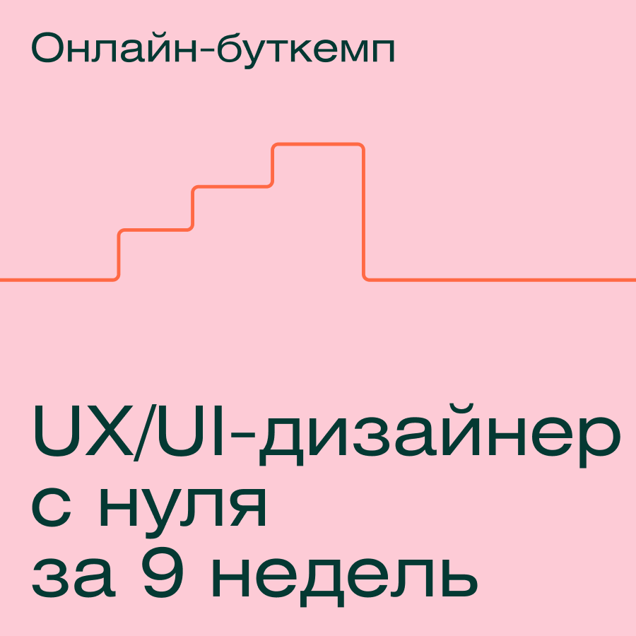 UX/UI-дизайнер с нуля за 9 недель (Contented.ru)