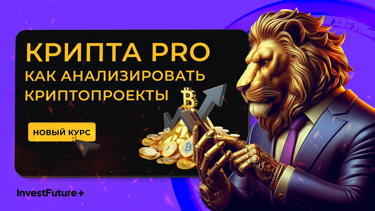 Крипта PRO. Как анализировать криптопроекты (InvestFuture - школа инвестиций)