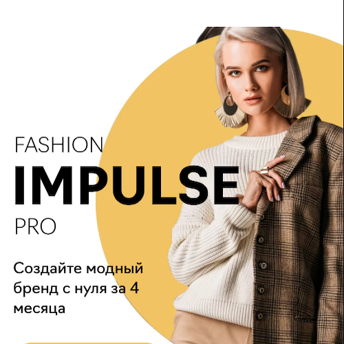 Курс о создании и развитии модного бренда Fashion Impulse Pro (Fashion Factory School)