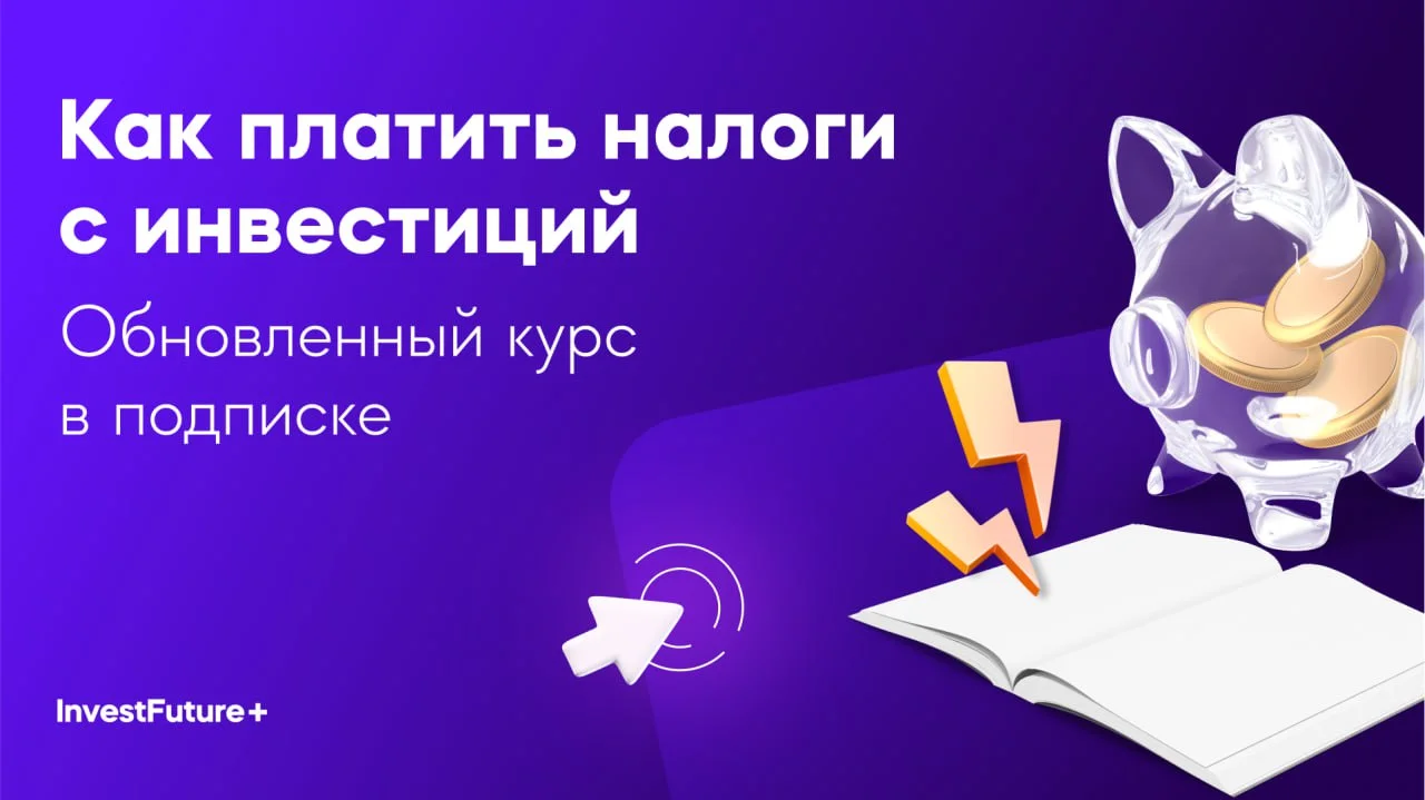 Как платить налоги с инвестиций (InvestFuture - школа инвестиций)