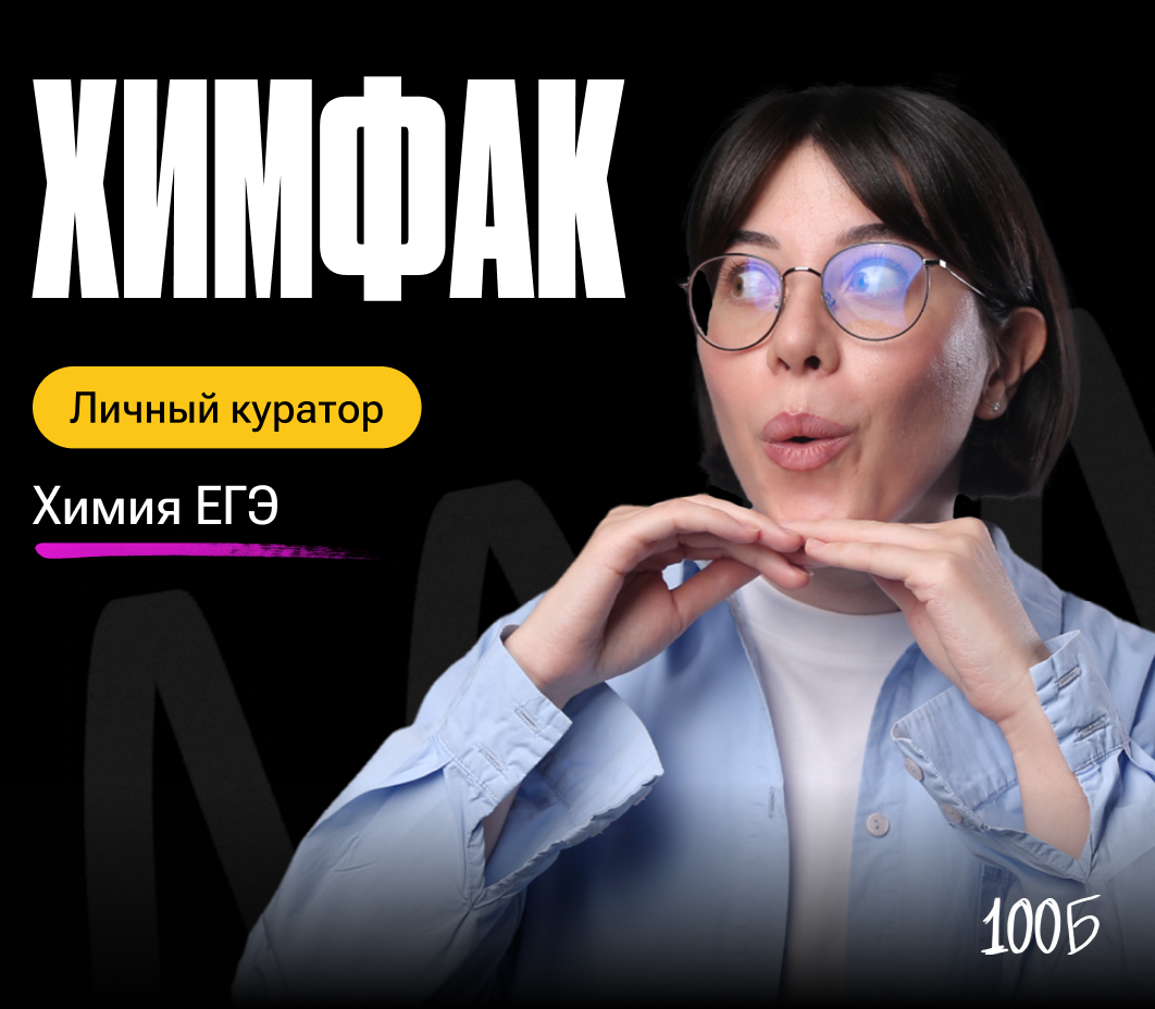 Годовой курс по подготовке к ЕГЭ по химии «Химфак 2024/2025» | С куратором (100балльный репетитор | Подготовка к ЕГЭ и ОГЭ)