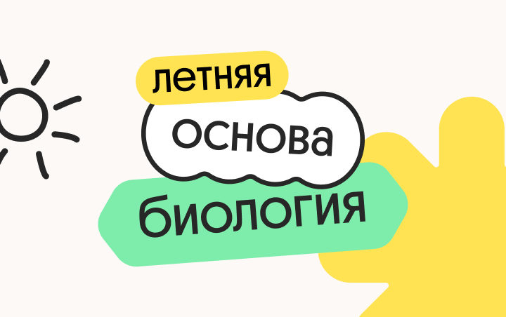 Биология. Летняя Основа. Подготовка к ЕГЭ 2025 с любого уровня (Вебиум)