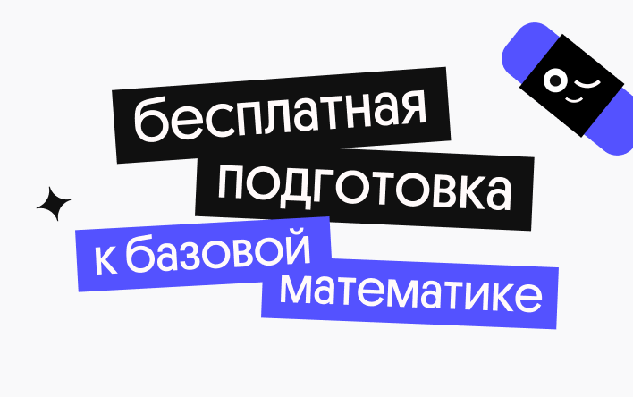 Бесплатная подготовка по базовой математике (Вебиум)