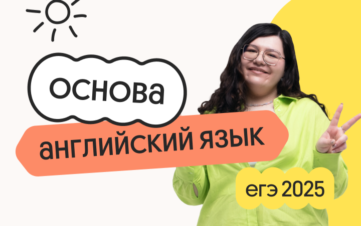 Английский язык. Основа. Подготовка к ЕГЭ 2025 с любого уровня (Вебиум)