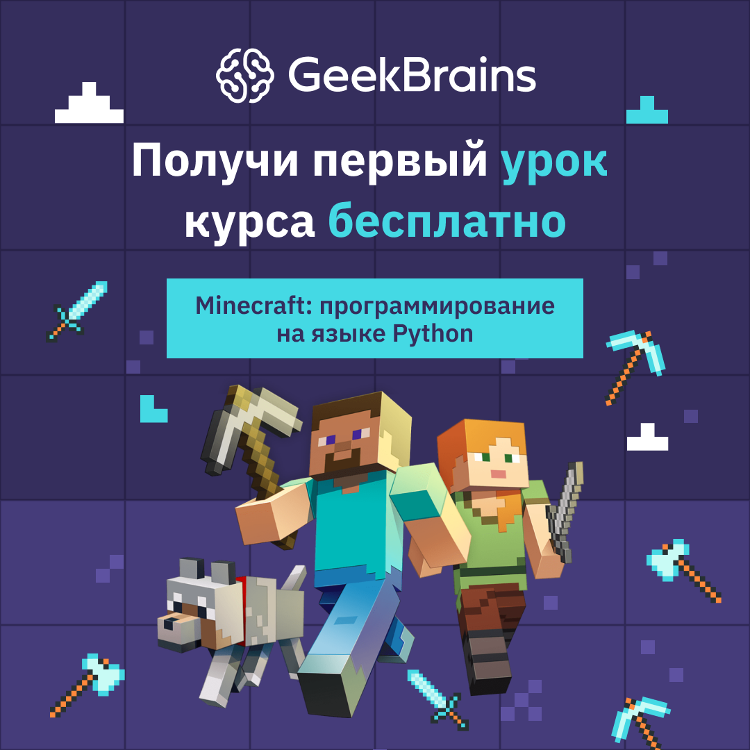 Minecraft: программирование на языке Python (GeekBrains)