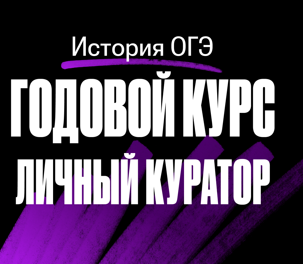 Годовой курс по истории ОГЭ 2024/2025 | С куратором (100балльный репетитор | Подготовка к ЕГЭ и ОГЭ)