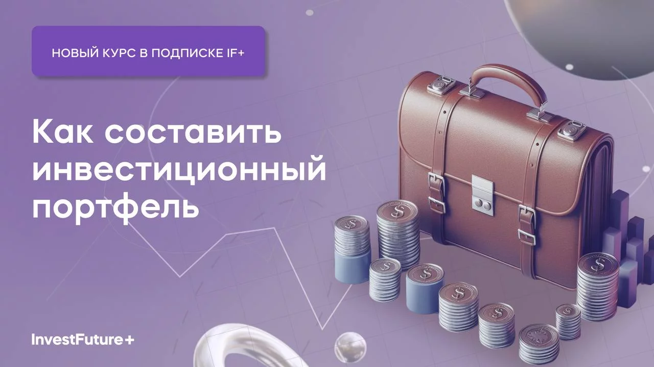 Как составить инвестиционный портфель (InvestFuture - школа инвестиций)