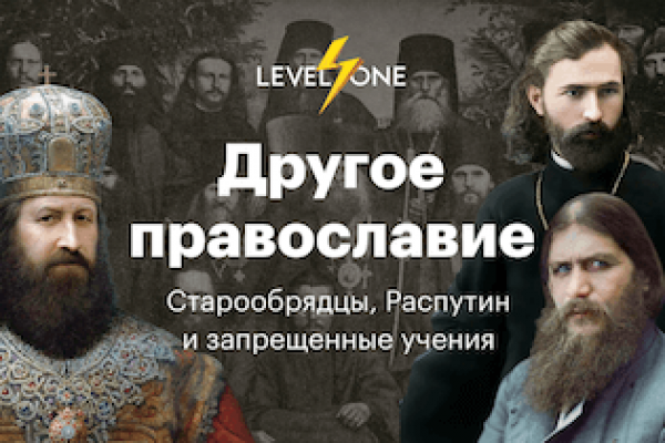 Другое православие (Level One)