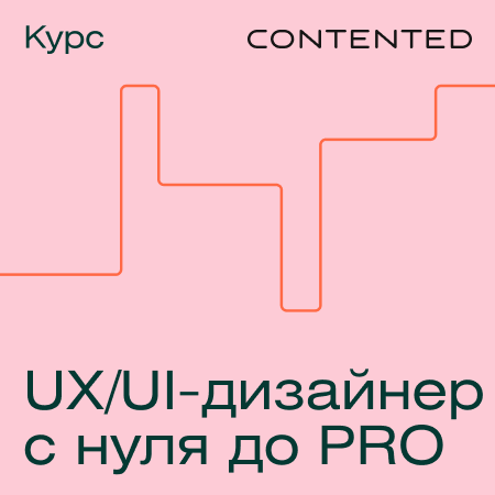 Профессия UX/UI-дизайнер с нуля до PRO (Contented.ru)