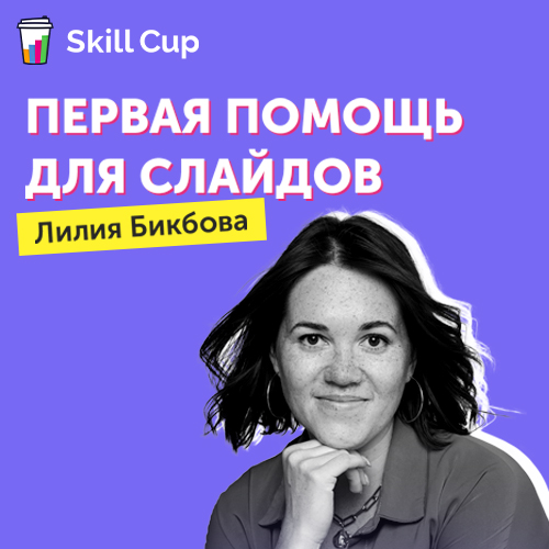 Первая помощь для слайдов (Skill Cup)