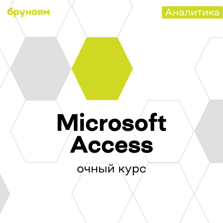 Курс Microsoft Access (Бруноям)