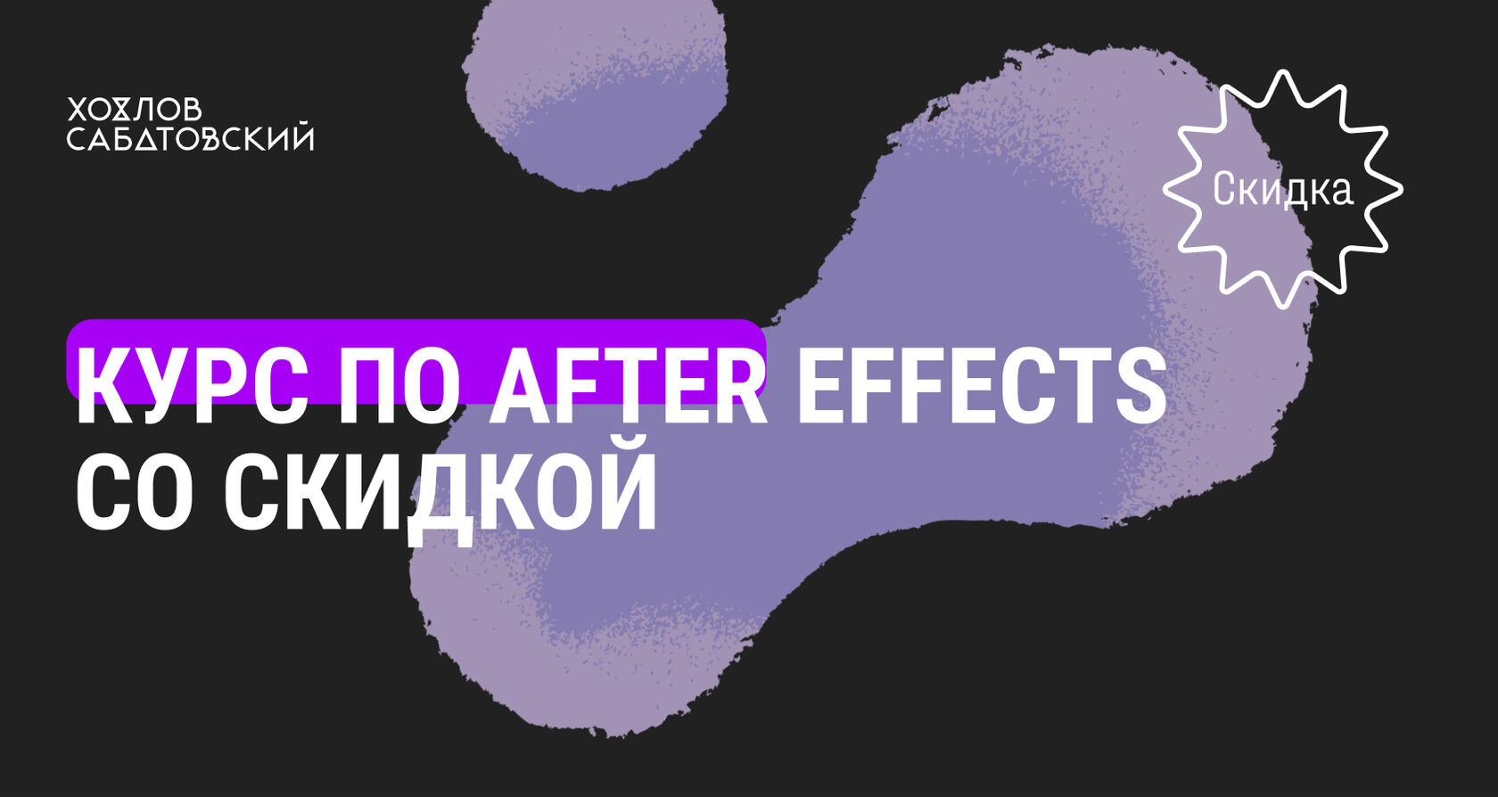 Adobe After Effects с нуля до специалиста (Курсы Хохлова Сабатовского)