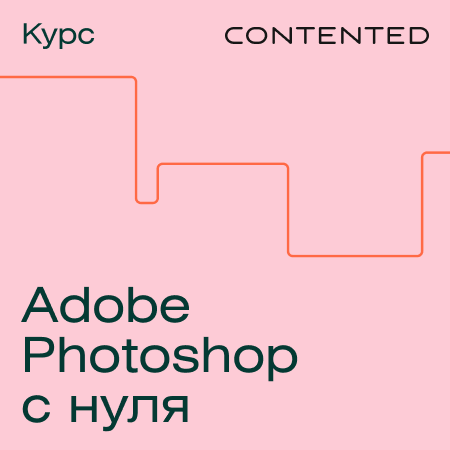 Курс Photoshop (Contented.ru)