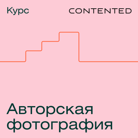 Курс Авторская фотография (Contented.ru)