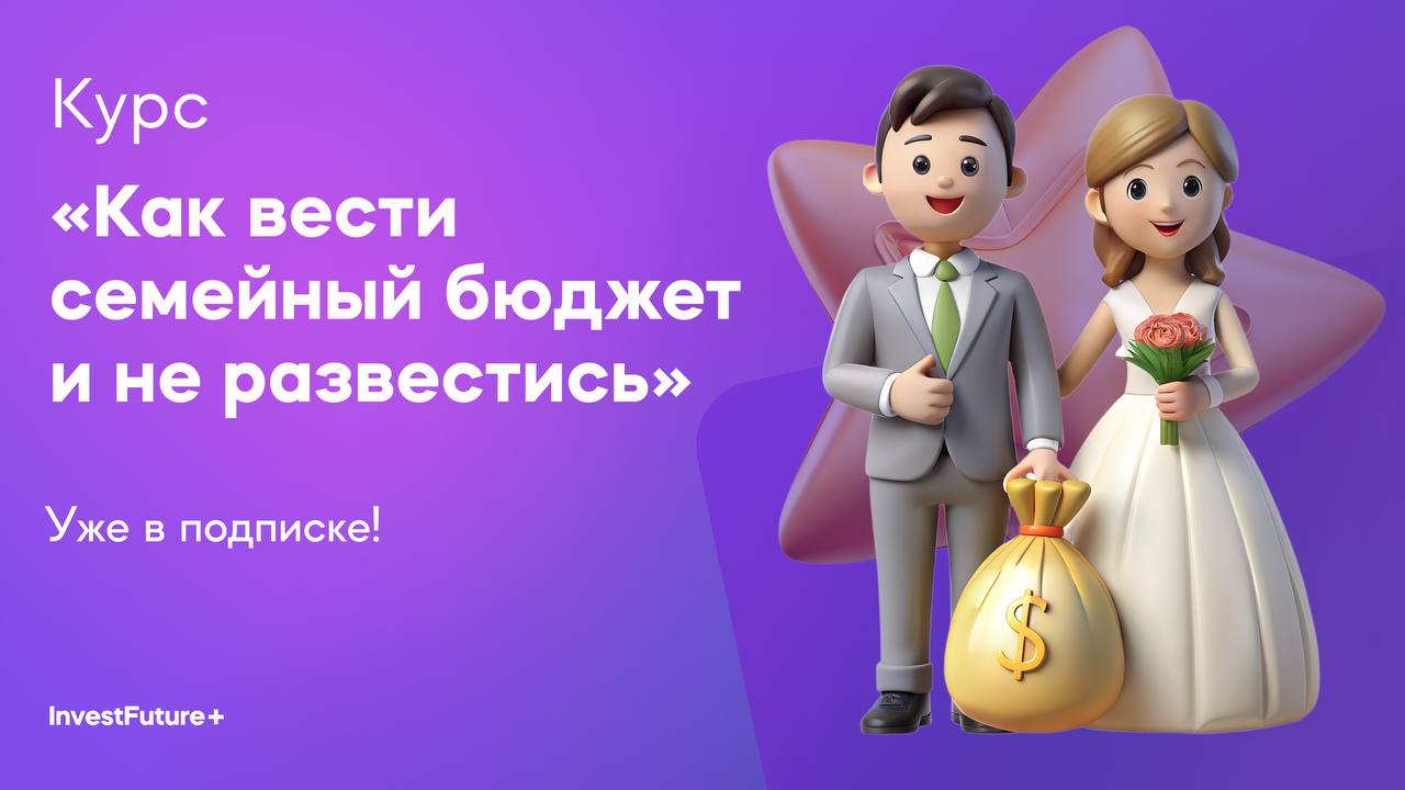 Как вести семейный бюджет и не развестись (InvestFuture - школа инвестиций)