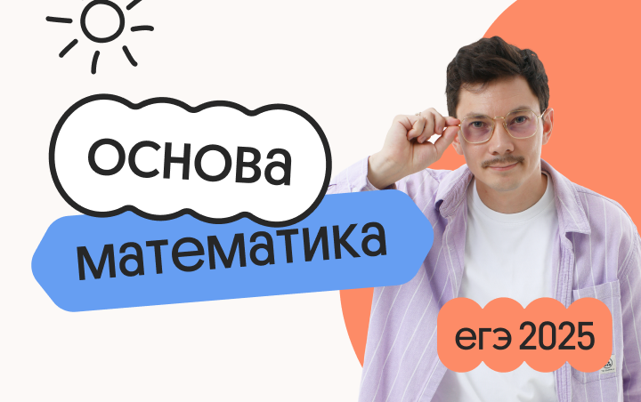 Базовая математика. Основа. Подготовка к ЕГЭ 2025 с любого уровня (Вебиум)