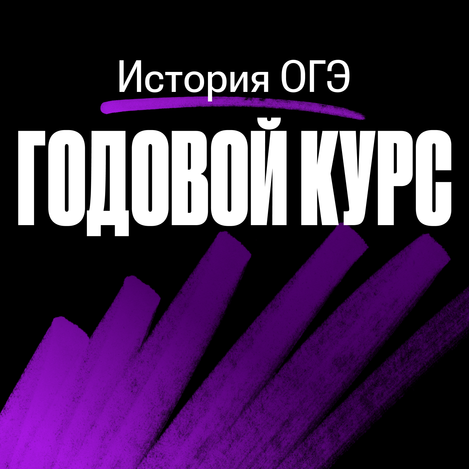 Годовой курс по истории ОГЭ 2024/2025 | Без куратора (100балльный репетитор | Подготовка к ЕГЭ и ОГЭ)