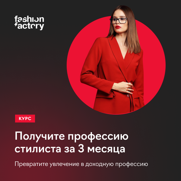 Профессия стилист (Fashion Factory School)