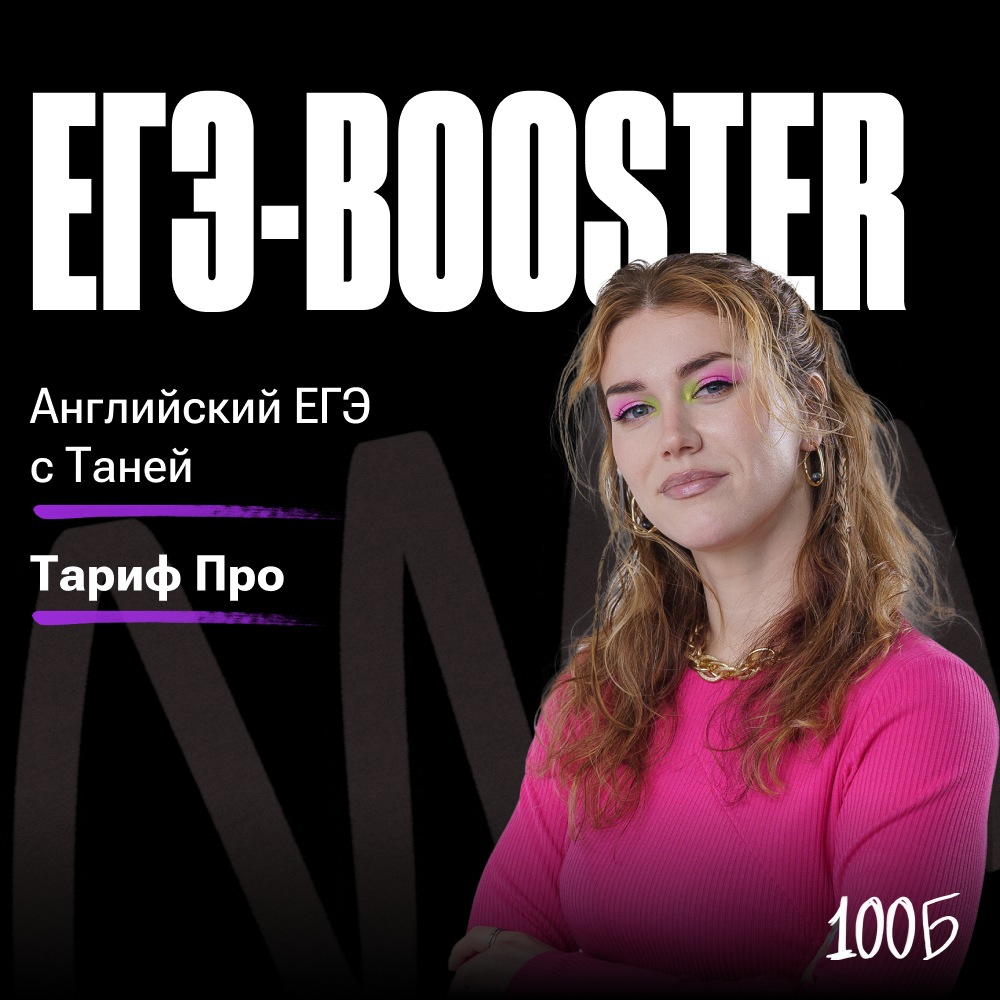 Годовой курс по подготовке к ЕГЭ по английскому языку   «ЕГЭ BOOSTER 2024/2025» | Тариф PRO (100балльный репетитор | Подготовка к ЕГЭ и ОГЭ)