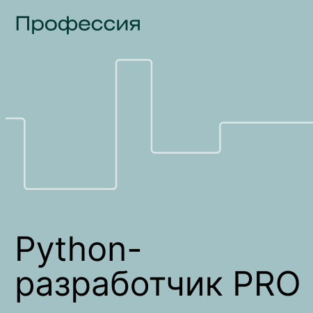 Профессия Python-разработчик PRO (Skillfactory)