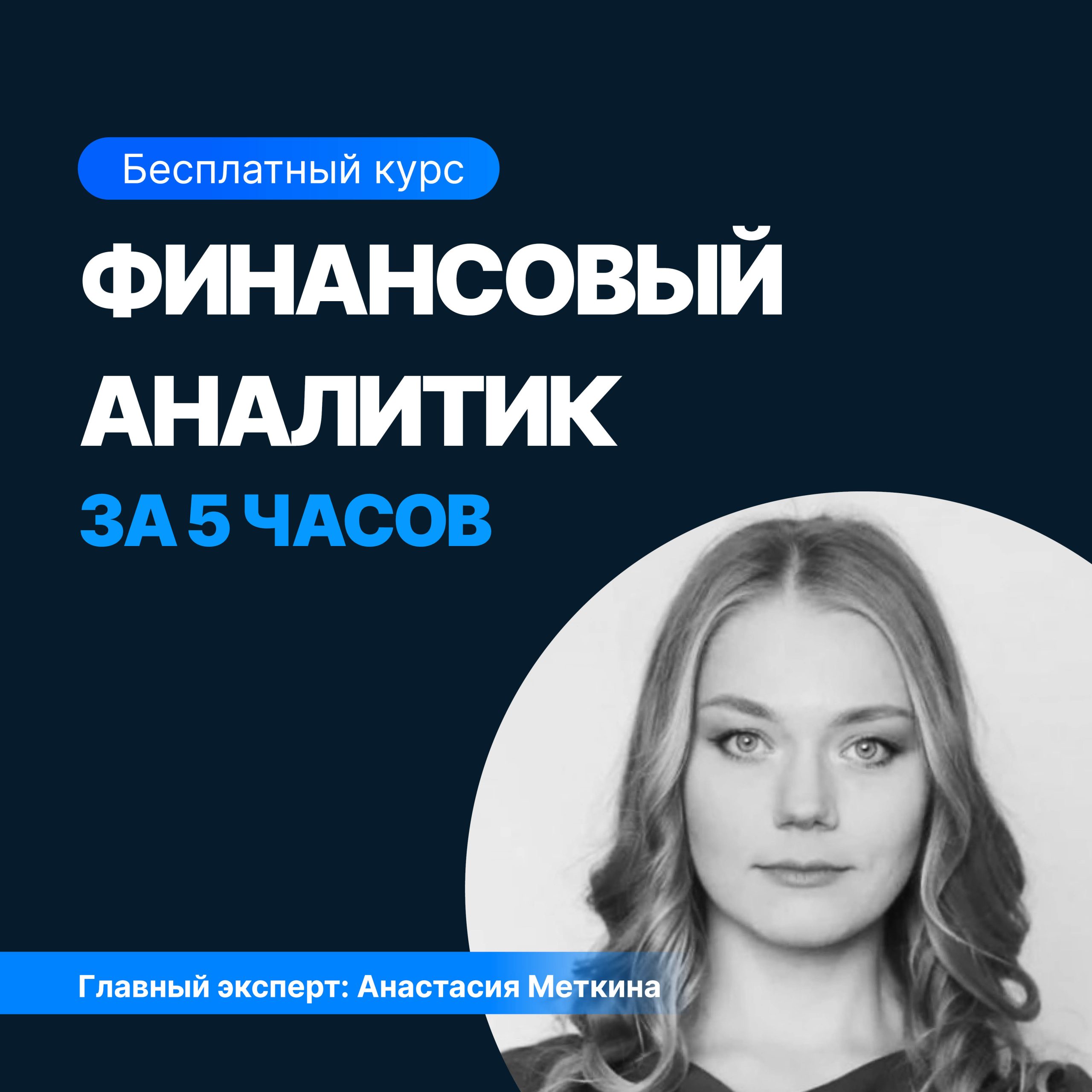 Финансовый аналитик за 5 часов (SF Education)