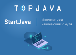Интенсив StartJava для начинающих с нуля (TopJava)