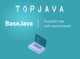 Курс BaseJava: разработчик web-приложений (TopJava)