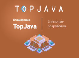 Стажировка TopJava: enterprise-разработчик (TopJava)